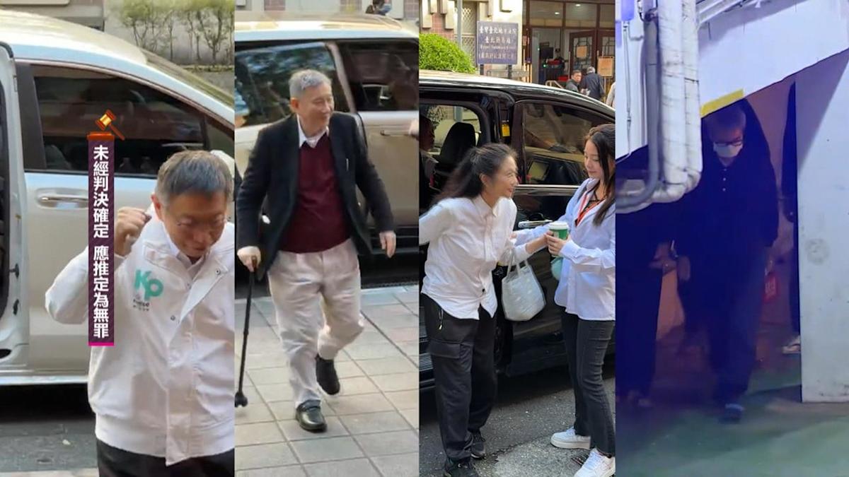 京華城、政治獻金案明宣判！柯文哲等四被告罕見到庭，檢方重求28年半引各界關注