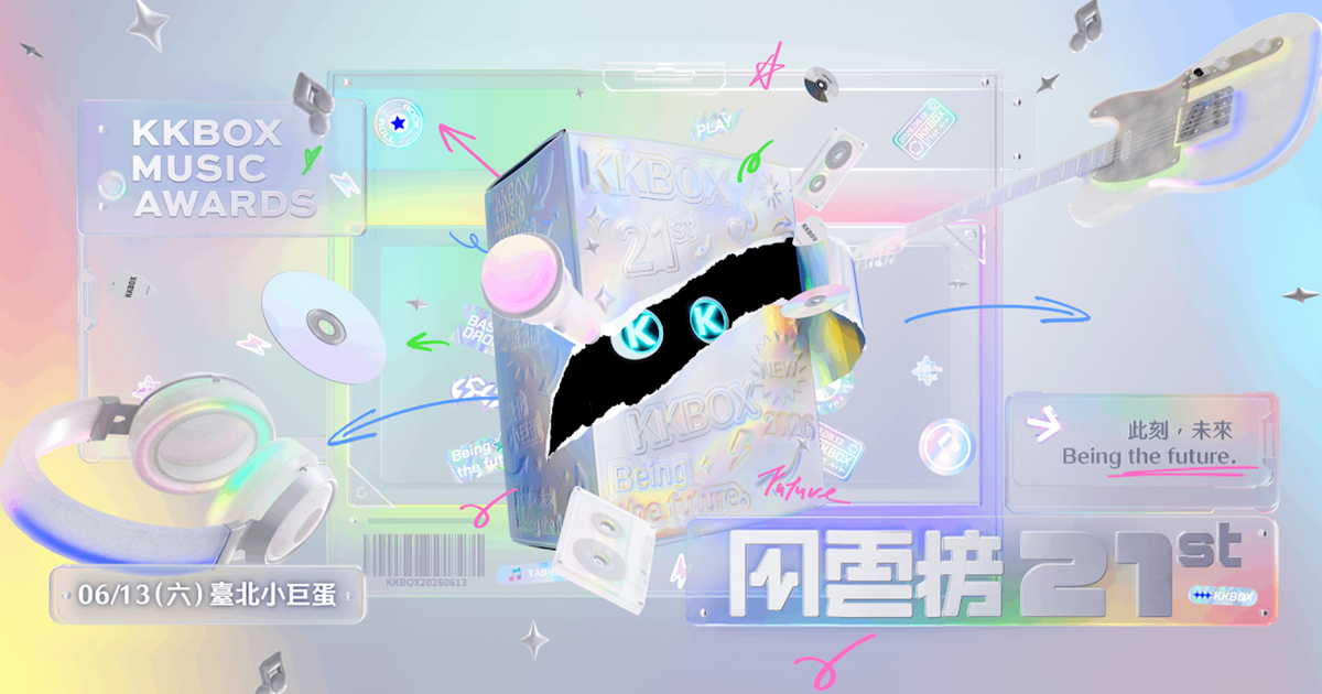 21屆KKBOX風雲榜6/13台北小巨蛋登場！「未來禮包」首賣，索票時程全攻略