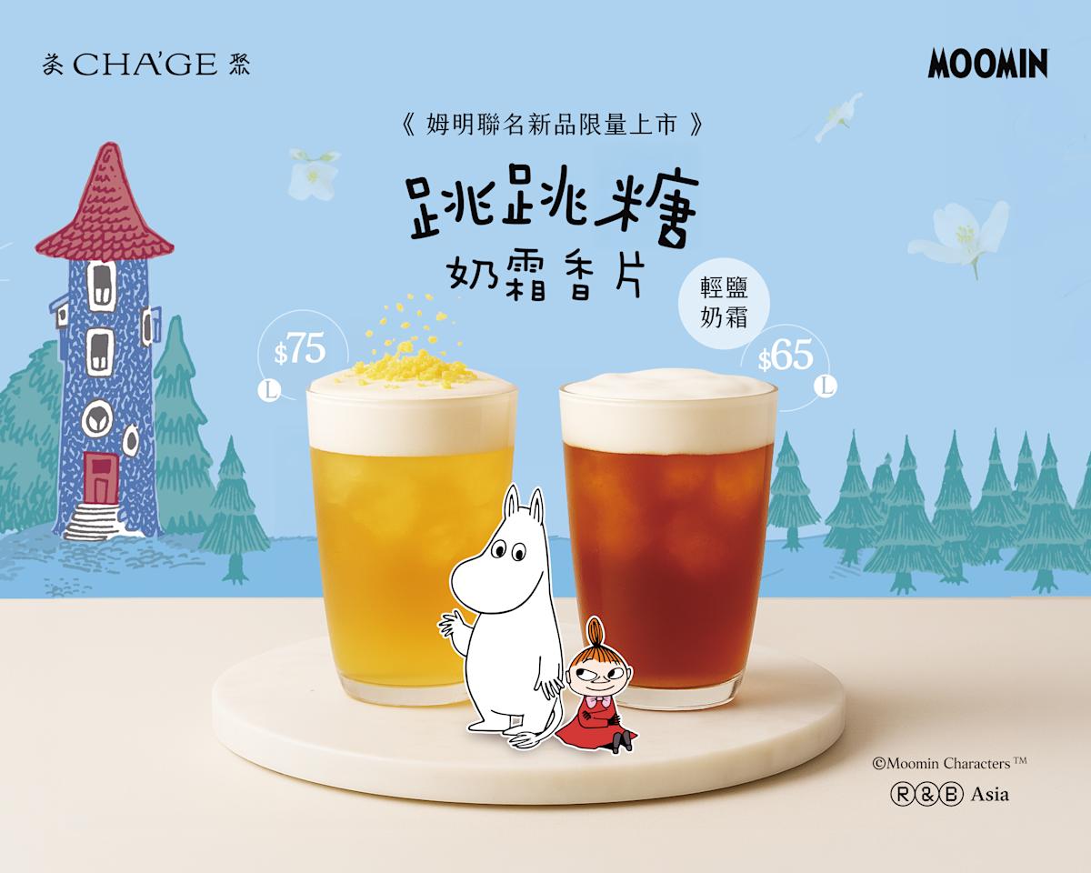嚕嚕米X茶聚聯手出擊！「跳跳糖奶霜香片」與五款限定周邊，打造大人系感官探險