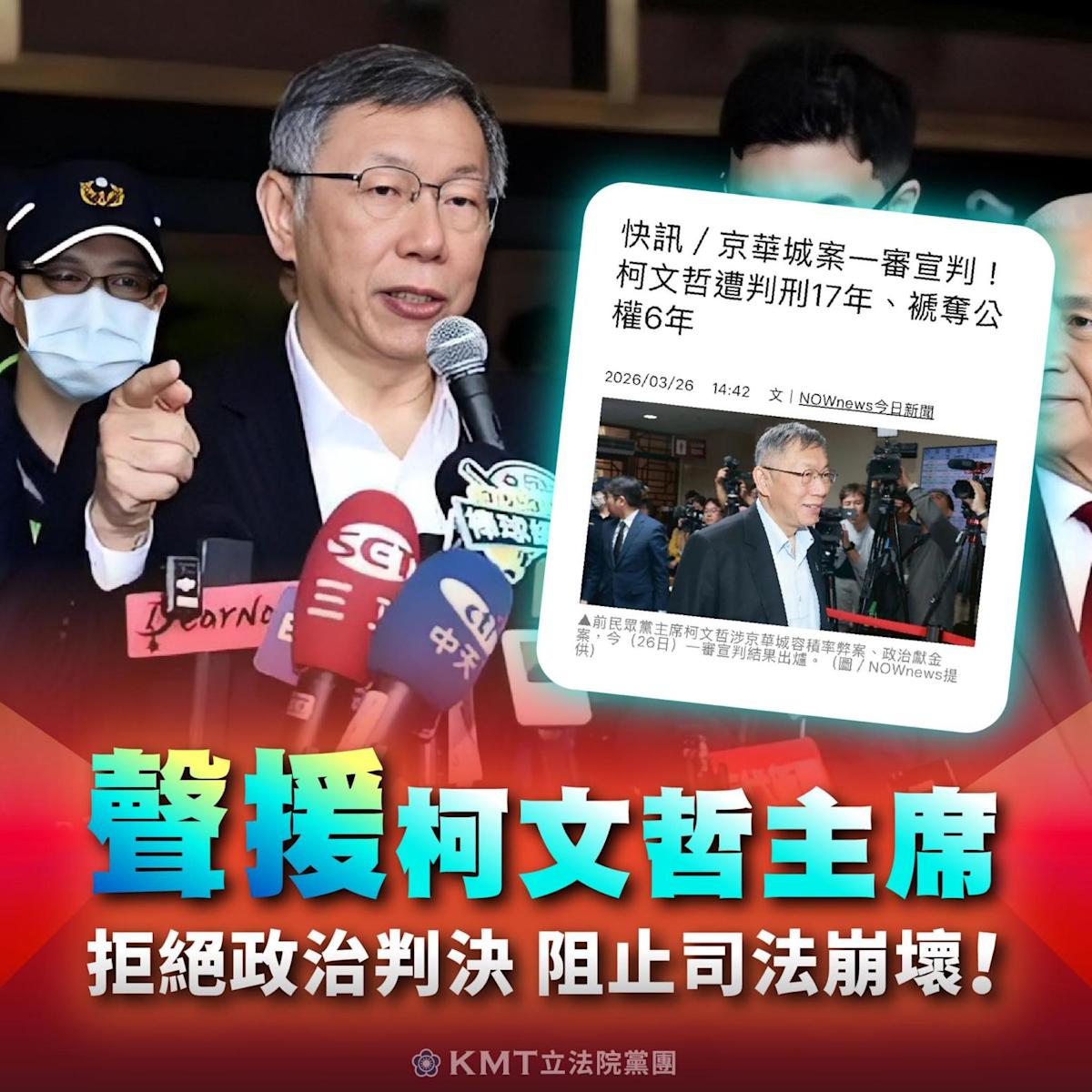 柯文哲京華城案一審重判17年！藍營批「司法崩壞」號召329凱道聲援