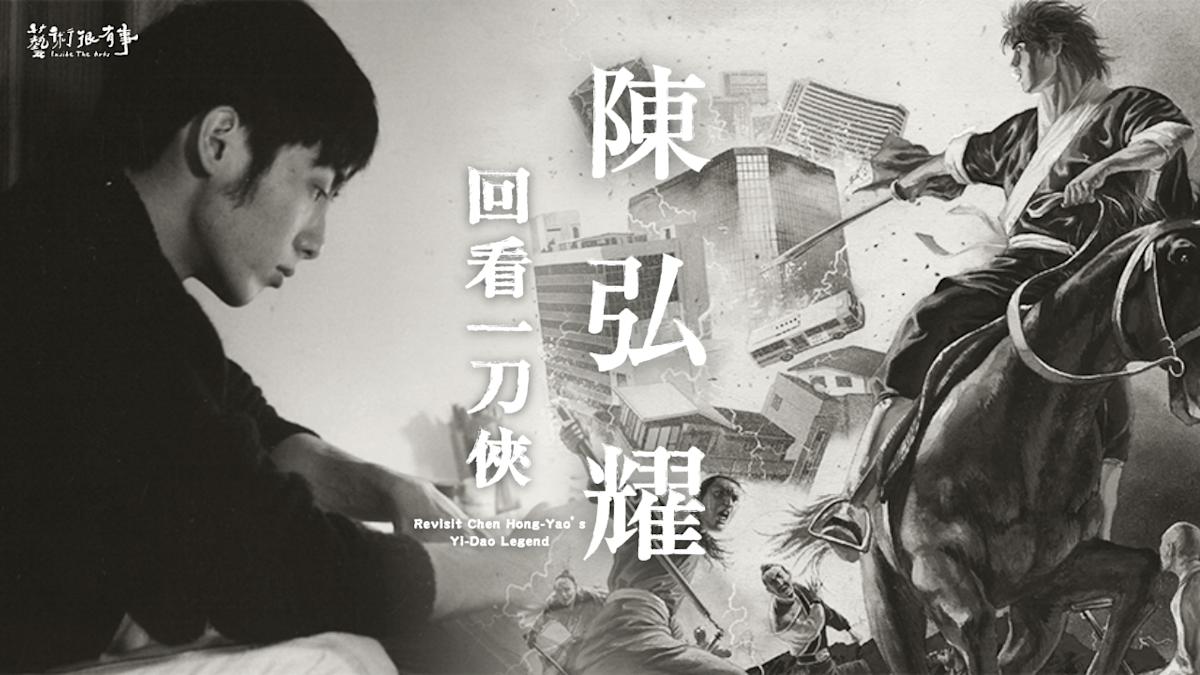 公視《藝術很有事》揭陳弘耀：漫畫大師「一筆不苟」創作魂與未竟夢