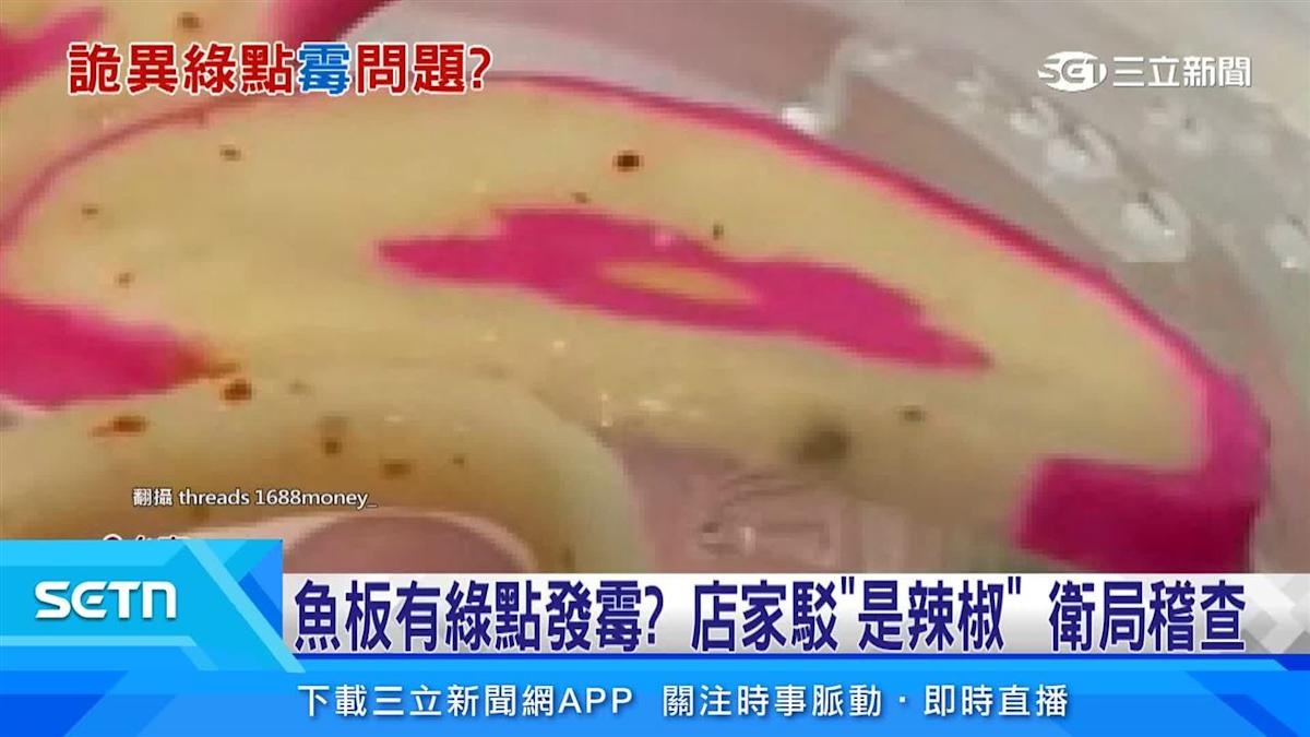 魚板上的綠點是發霉還是辣椒？衛生局稽查結果出爐