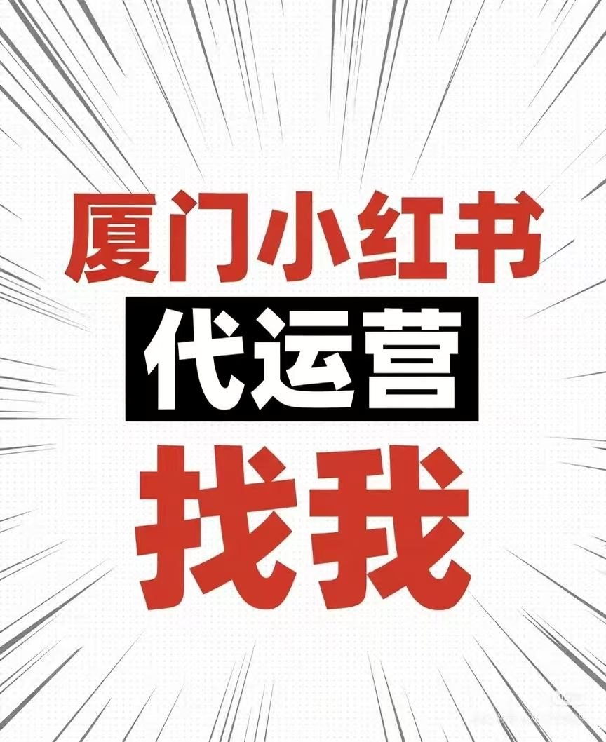 小紅書流量運營與變現完整攻略：廈門在地操作實戰指南